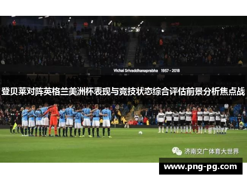 登贝莱对阵英格兰美洲杯表现与竞技状态综合评估前景分析焦点战