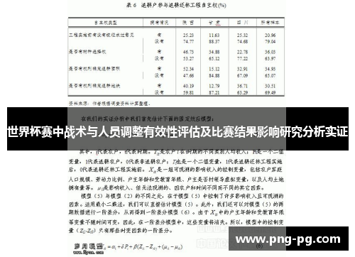 世界杯赛中战术与人员调整有效性评估及比赛结果影响研究分析实证