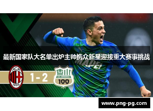 最新国家队大名单出炉主帅携众新星迎接重大赛事挑战