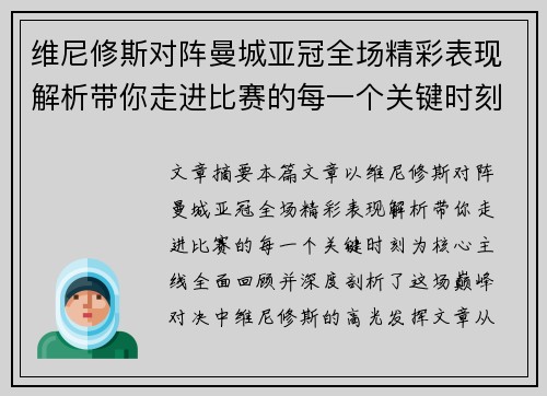 维尼修斯对阵曼城亚冠全场精彩表现解析带你走进比赛的每一个关键时刻