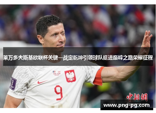 莱万多夫斯基欧联杯关键一战定乾坤引领球队挺进巅峰之路荣耀征程