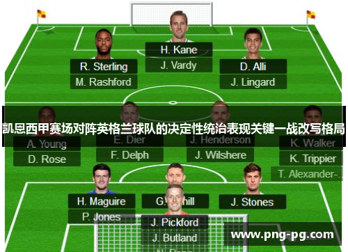 凯恩西甲赛场对阵英格兰球队的决定性统治表现关键一战改写格局