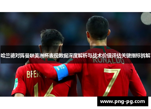 哈兰德对阵曼联美洲杯表现数据深度解析与战术价值评估关键指标拆解 哈兰德对阵曼联美洲杯表现数据深度解析与战术价值评估关键指标拆解