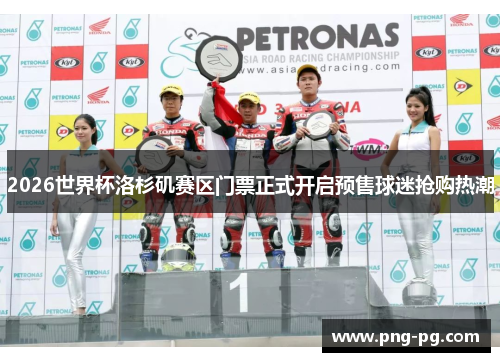 2026世界杯洛杉矶赛区门票正式开启预售球迷抢购热潮 2026世界杯洛杉矶赛区门票正式开启预售球迷抢购热潮