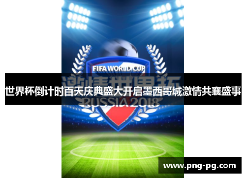 世界杯倒计时百天庆典盛大开启墨西哥城激情共襄盛事