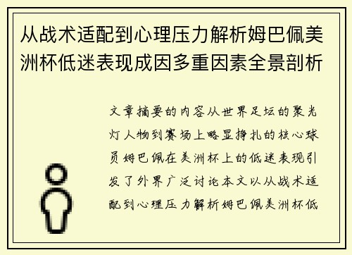 从战术适配到心理压力解析姆巴佩美洲杯低迷表现成因多重因素全景剖析