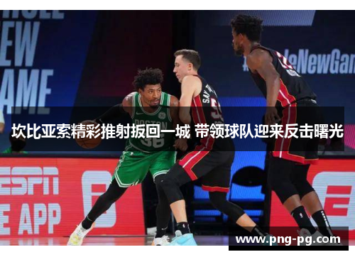 坎比亚索精彩推射扳回一城 带领球队迎来反击曙光