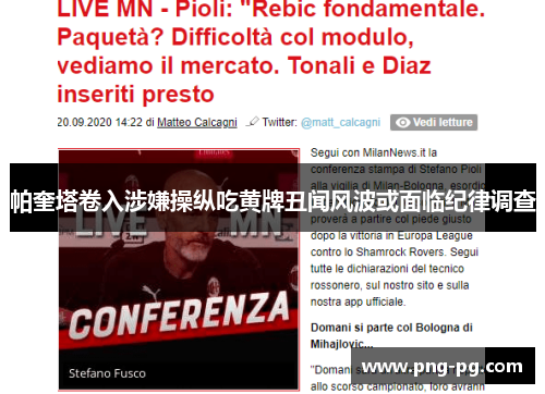 帕奎塔卷入涉嫌操纵吃黄牌丑闻风波或面临纪律调查