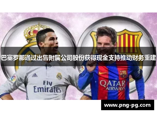 巴塞罗那通过出售附属公司股份获得现金支持推动财务重建