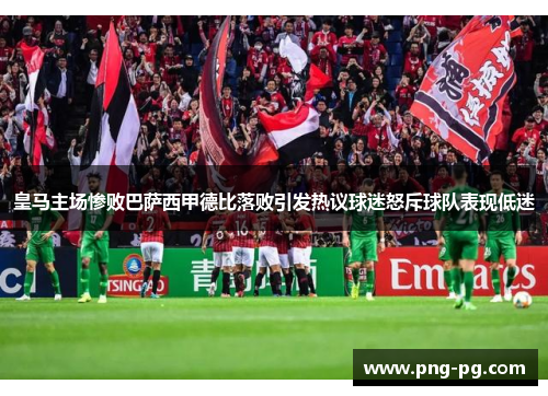 皇马主场惨败巴萨西甲德比落败引发热议球迷怒斥球队表现低迷