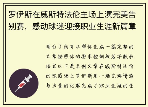 罗伊斯在威斯特法伦主场上演完美告别赛,感动球迷迎接职业生涯新篇章 罗伊斯在威斯特法伦主场上演完美告别赛,感动球迷迎接职业生涯新篇章