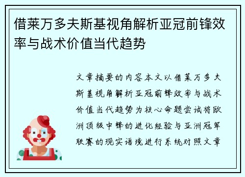 借莱万多夫斯基视角解析亚冠前锋效率与战术价值当代趋势 借莱万多夫斯基视角解析亚冠前锋效率与战术价值当代趋势