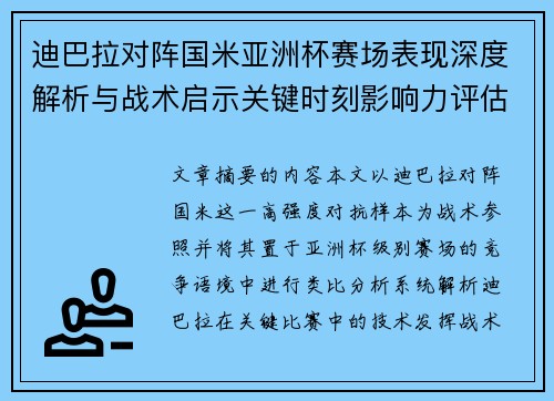 迪巴拉对阵国米亚洲杯赛场表现深度解析与战术启示关键时刻影响力评估