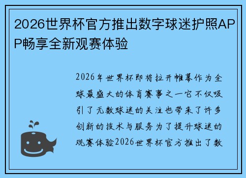 2026世界杯官方推出数字球迷护照APP畅享全新观赛体验