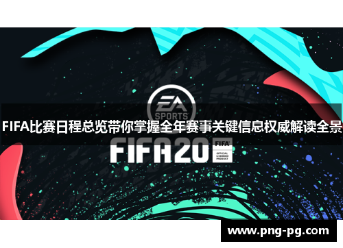 FIFA比赛日程总览带你掌握全年赛事关键信息权威解读全景 FIFA比赛日程总览带你掌握全年赛事关键信息权威解读全景