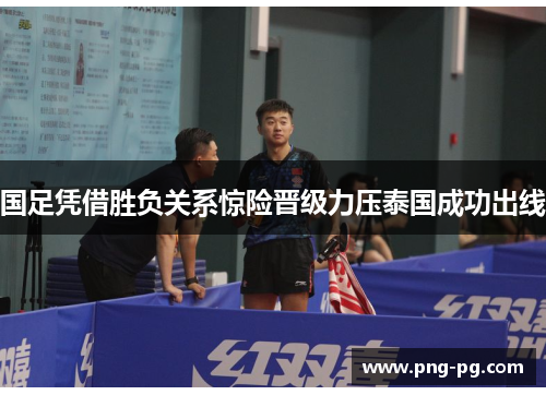 国足凭借胜负关系惊险晋级力压泰国成功出线