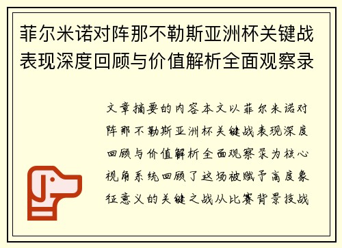 菲尔米诺对阵那不勒斯亚洲杯关键战表现深度回顾与价值解析全面观察录
