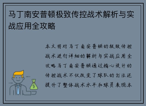 马丁南安普顿极致传控战术解析与实战应用全攻略