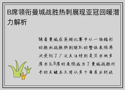 B席领衔曼城战胜热刺展现亚冠回暖潜力解析