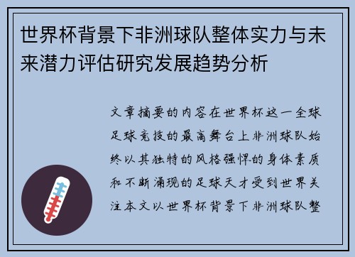 世界杯背景下非洲球队整体实力与未来潜力评估研究发展趋势分析 世界杯背景下非洲球队整体实力与未来潜力评估研究发展趋势分析