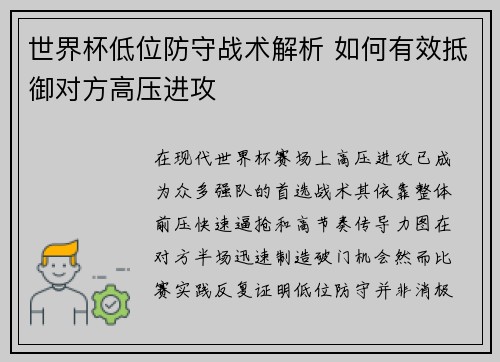 世界杯低位防守战术解析 如何有效抵御对方高压进攻 世界杯低位防守战术解析 如何有效抵御对方高压进攻