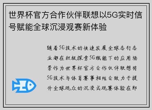 世界杯官方合作伙伴联想以5G实时信号赋能全球沉浸观赛新体验 世界杯官方合作伙伴联想以5G实时信号赋能全球沉浸观赛新体验