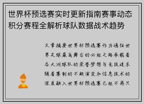 世界杯预选赛实时更新指南赛事动态积分赛程全解析球队数据战术趋势 世界杯预选赛实时更新指南赛事动态积分赛程全解析球队数据战术趋势