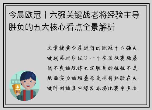 今晨欧冠十六强关键战老将经验主导胜负的五大核心看点全景解析 今晨欧冠十六强关键战老将经验主导胜负的五大核心看点全景解析