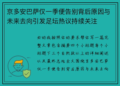 京多安巴萨仅一季便告别背后原因与未来去向引发足坛热议持续关注 京多安巴萨仅一季便告别背后原因与未来去向引发足坛热议持续关注