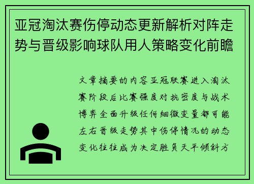 亚冠淘汰赛伤停动态更新解析对阵走势与晋级影响球队用人策略变化前瞻 亚冠淘汰赛伤停动态更新解析对阵走势与晋级影响球队用人策略变化前瞻