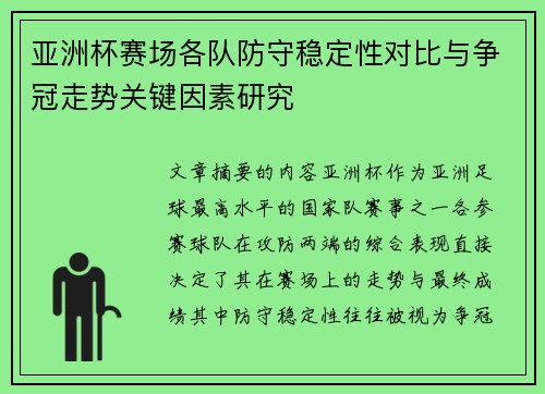 亚洲杯赛场各队防守稳定性对比与争冠走势关键因素研究 亚洲杯赛场各队防守稳定性对比与争冠走势关键因素研究