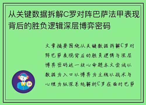 从关键数据拆解C罗对阵巴萨法甲表现背后的胜负逻辑深层博弈密码 从关键数据拆解C罗对阵巴萨法甲表现背后的胜负逻辑深层博弈密码