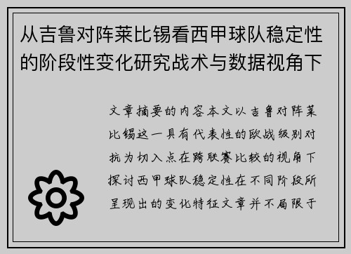 从吉鲁对阵莱比锡看西甲球队稳定性的阶段性变化研究战术与数据视角下 从吉鲁对阵莱比锡看西甲球队稳定性的阶段性变化研究战术与数据视角下