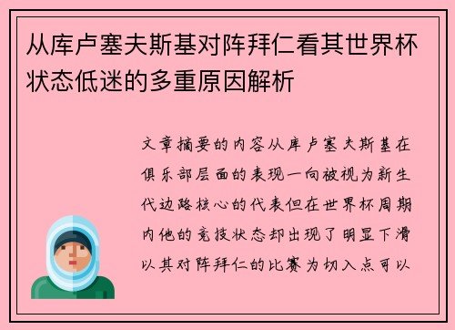 从库卢塞夫斯基对阵拜仁看其世界杯状态低迷的多重原因解析