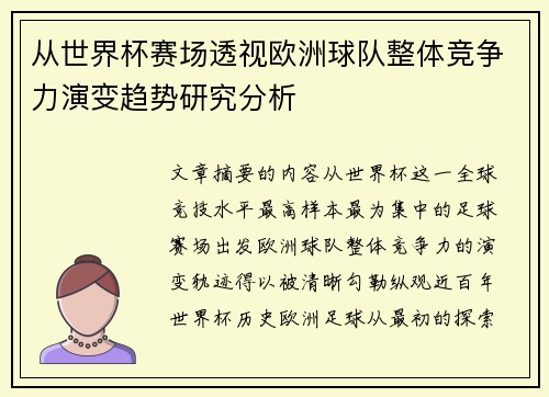 从世界杯赛场透视欧洲球队整体竞争力演变趋势研究分析 从世界杯赛场透视欧洲球队整体竞争力演变趋势研究分析