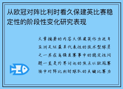 从欧冠对阵比利时看久保建英比赛稳定性的阶段性变化研究表现 从欧冠对阵比利时看久保建英比赛稳定性的阶段性变化研究表现
