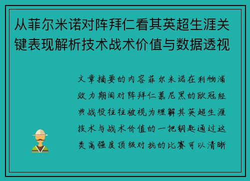 从菲尔米诺对阵拜仁看其英超生涯关键表现解析技术战术价值与数据透视 从菲尔米诺对阵拜仁看其英超生涯关键表现解析技术战术价值与数据透视