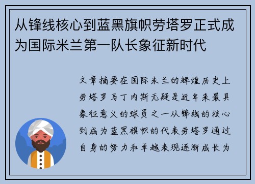 从锋线核心到蓝黑旗帜劳塔罗正式成为国际米兰第一队长象征新时代