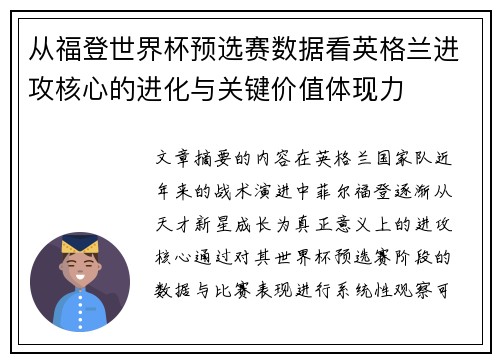 从福登世界杯预选赛数据看英格兰进攻核心的进化与关键价值体现力 从福登世界杯预选赛数据看英格兰进攻核心的进化与关键价值体现力