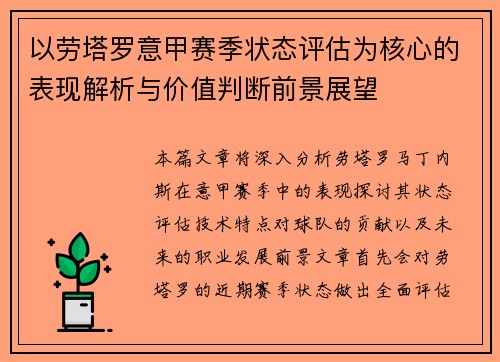 以劳塔罗意甲赛季状态评估为核心的表现解析与价值判断前景展望 以劳塔罗意甲赛季状态评估为核心的表现解析与价值判断前景展望