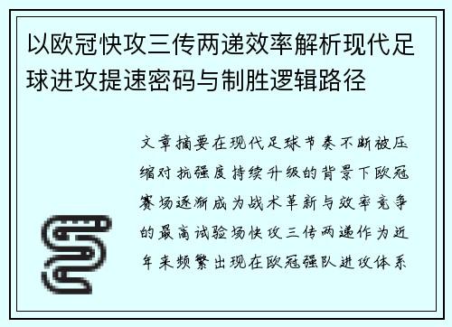 以欧冠快攻三传两递效率解析现代足球进攻提速密码与制胜逻辑路径