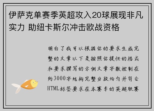 伊萨克单赛季英超攻入20球展现非凡实力 助纽卡斯尔冲击欧战资格 伊萨克单赛季英超攻入20球展现非凡实力 助纽卡斯尔冲击欧战资格