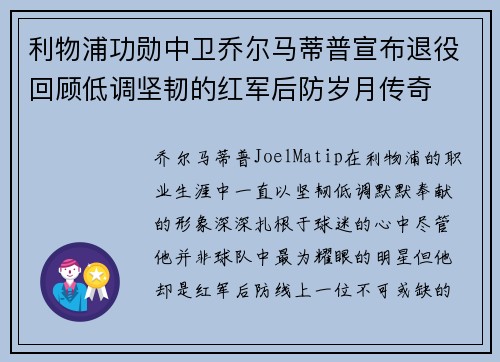 利物浦功勋中卫乔尔马蒂普宣布退役回顾低调坚韧的红军后防岁月传奇