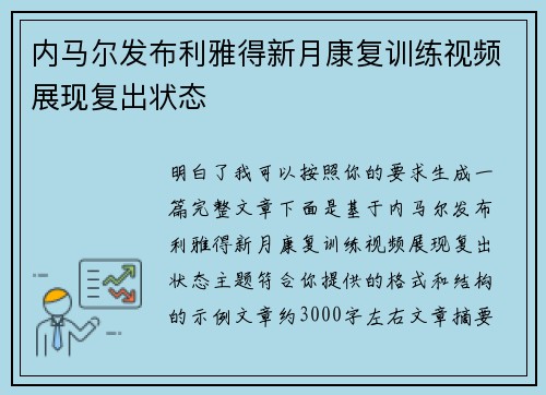 内马尔发布利雅得新月康复训练视频展现复出状态
