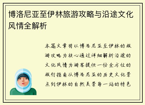 博洛尼亚至伊林旅游攻略与沿途文化风情全解析 博洛尼亚至伊林旅游攻略与沿途文化风情全解析