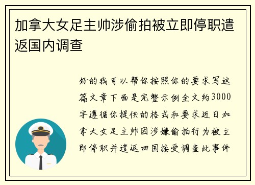 加拿大女足主帅涉偷拍被立即停职遣返国内调查