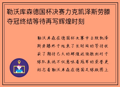 勒沃库森德国杯决赛力克凯泽斯劳滕夺冠终结等待再写辉煌时刻