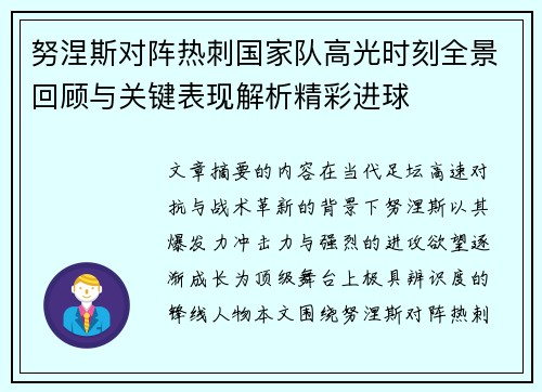 努涅斯对阵热刺国家队高光时刻全景回顾与关键表现解析精彩进球 努涅斯对阵热刺国家队高光时刻全景回顾与关键表现解析精彩进球