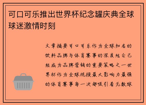 可口可乐推出世界杯纪念罐庆典全球球迷激情时刻 可口可乐推出世界杯纪念罐庆典全球球迷激情时刻