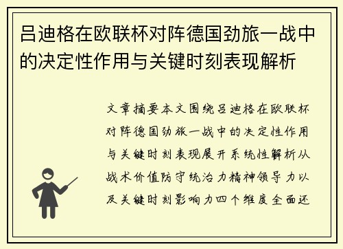 吕迪格在欧联杯对阵德国劲旅一战中的决定性作用与关键时刻表现解析